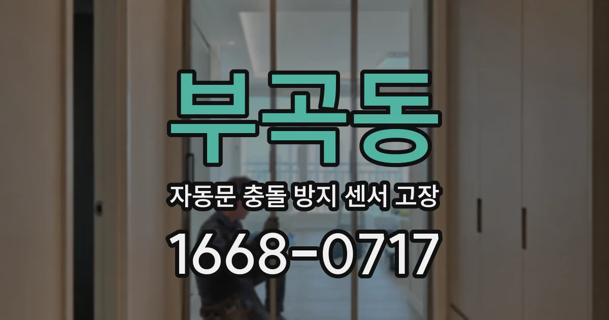 부곡동 자동문 충돌 방지 센서 고장