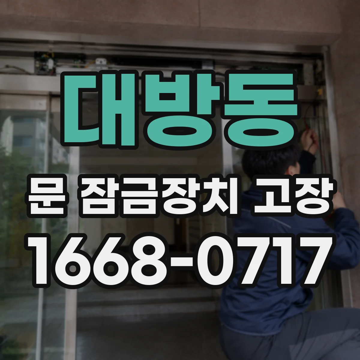 대방동 문 잠금장치 고장
