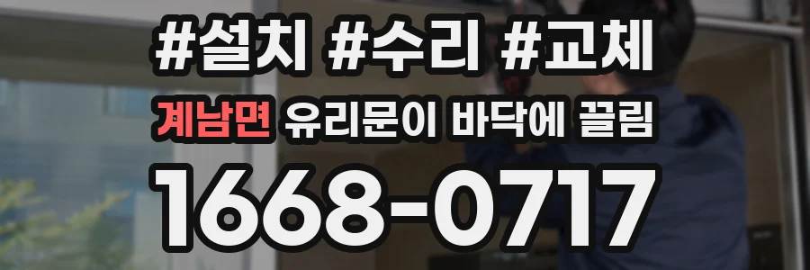 계남면 유리문이 바닥에 끌림
