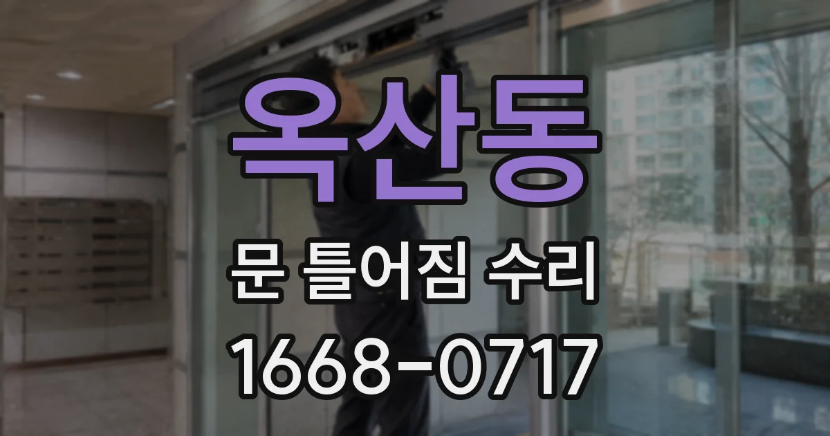 옥산동 문 틀어짐 수리