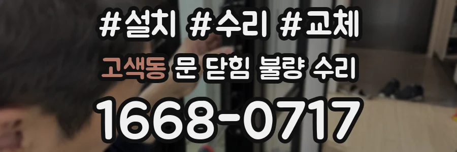 고색동 문 닫힘 불량 수리