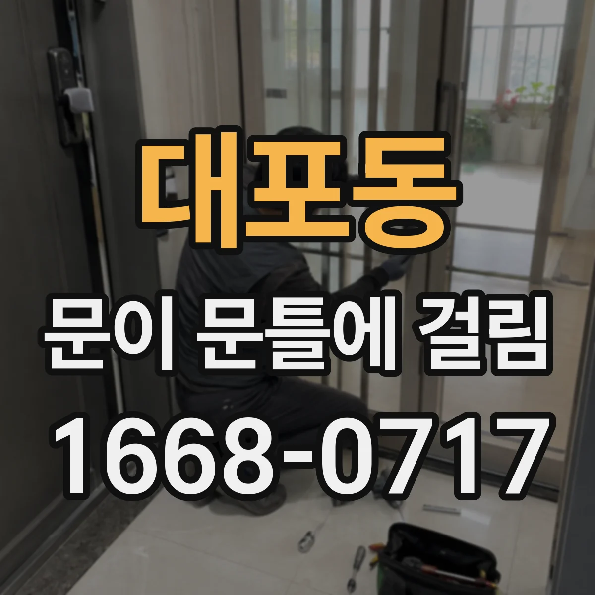 대포동 문이 문틀에 걸림