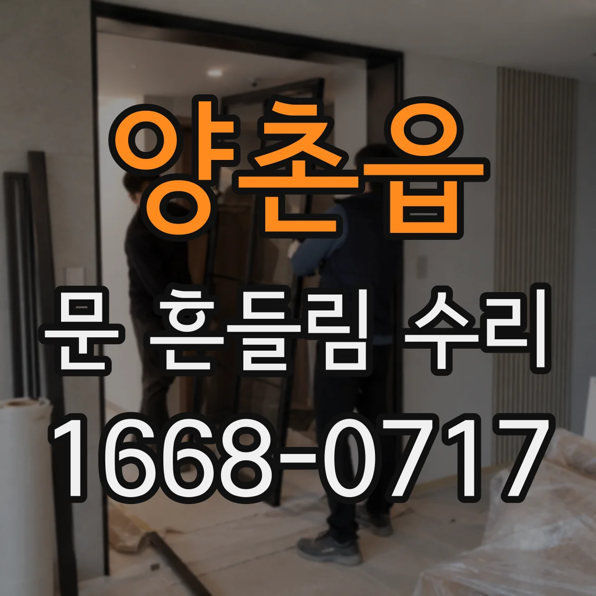 양촌읍 문 흔들림 수리