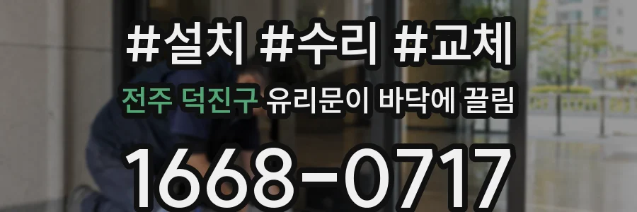 전주 덕진구 유리문이 바닥에 끌림
