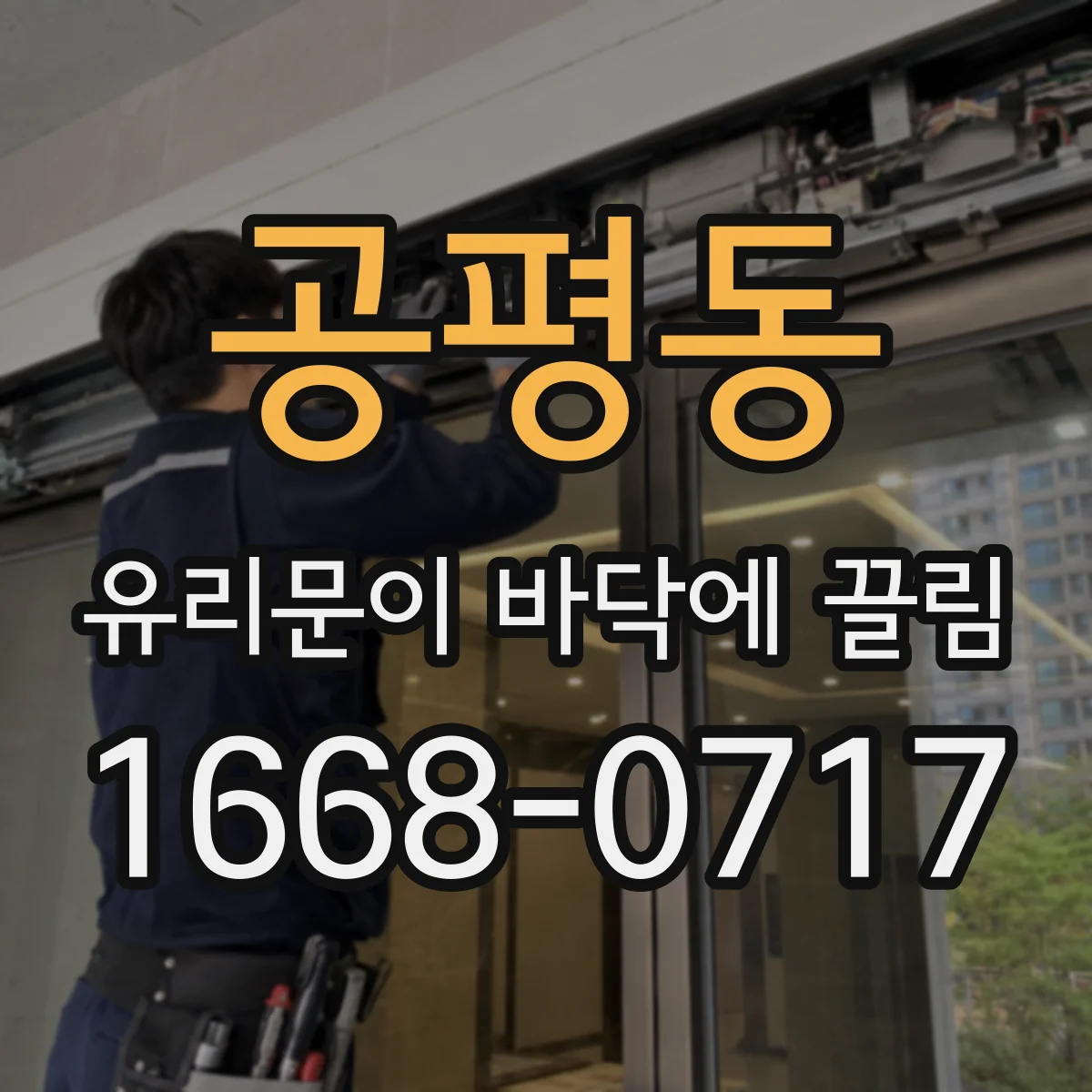 공평동 유리문이 바닥에 끌림
