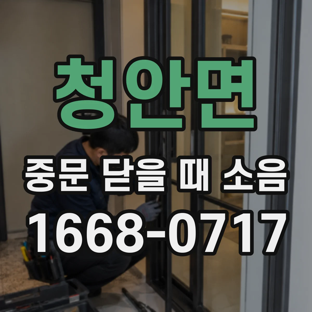 청안면 중문 닫을 때 소음
