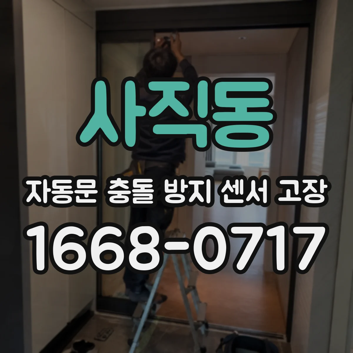 사직동 자동문 충돌 방지 센서 고장