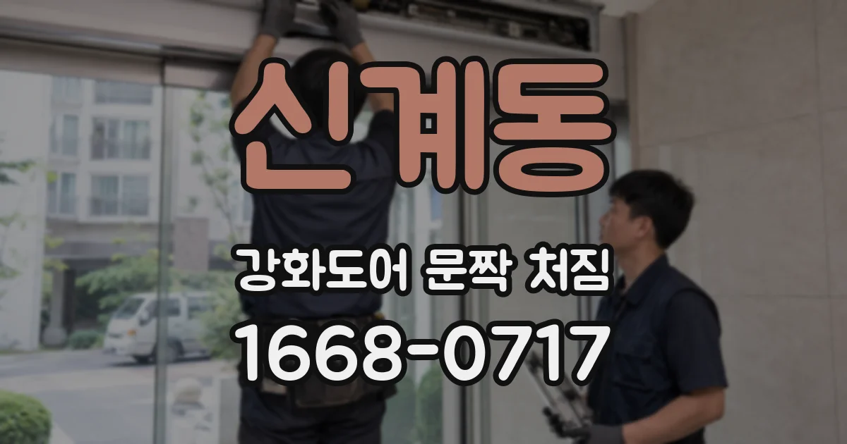 신계동 강화도어 문짝 처짐