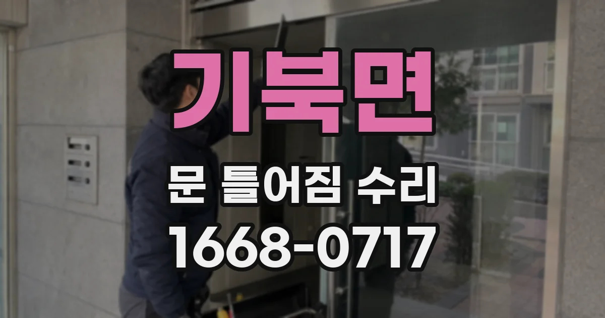 기북면 문 틀어짐 수리