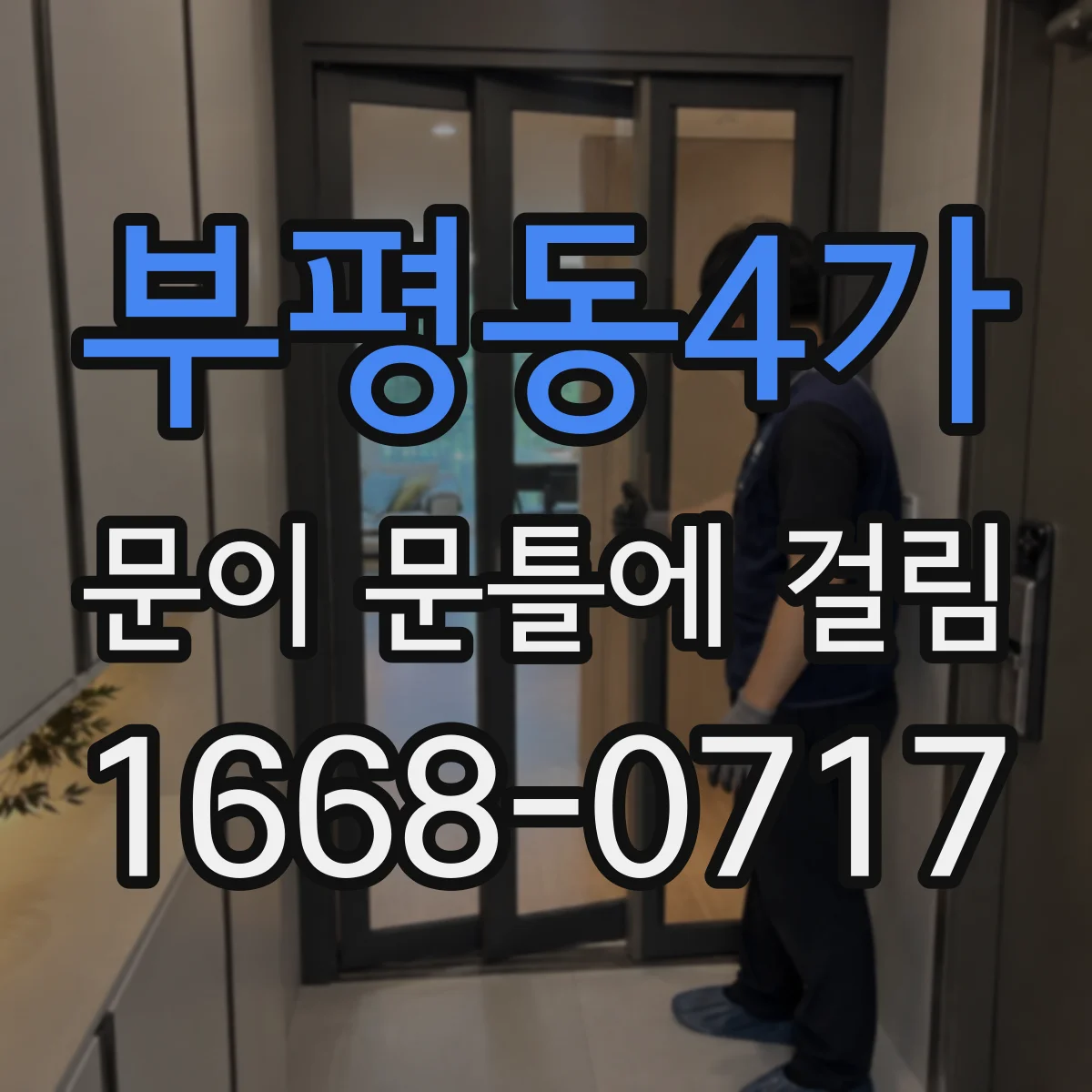 부평동4가 문이 문틀에 걸림