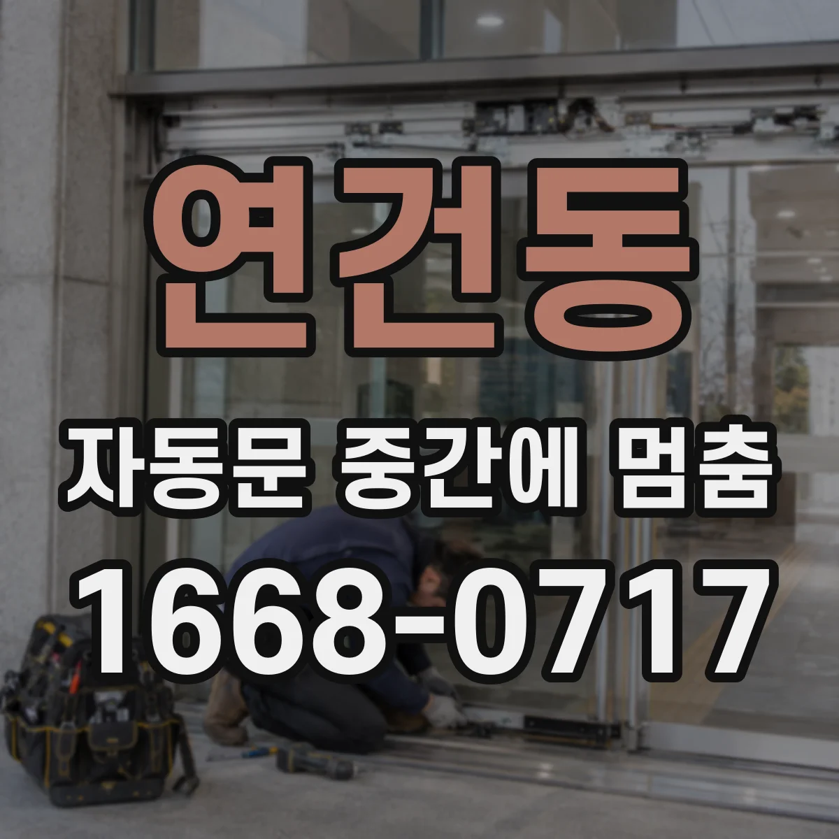 연건동 자동문 중간에 멈춤