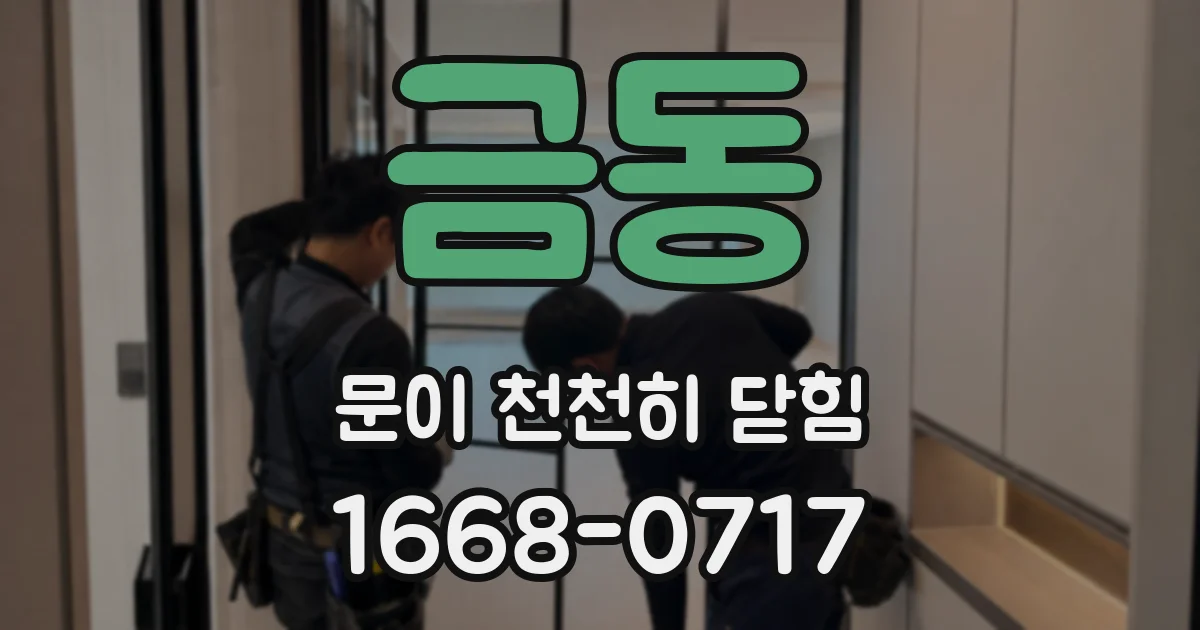 금동 문이 천천히 닫힘
