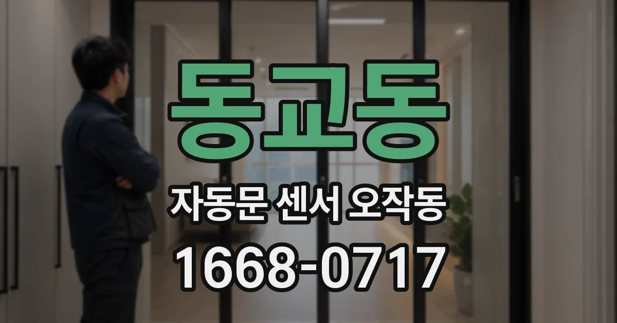 동교동 자동문 센서 오작동