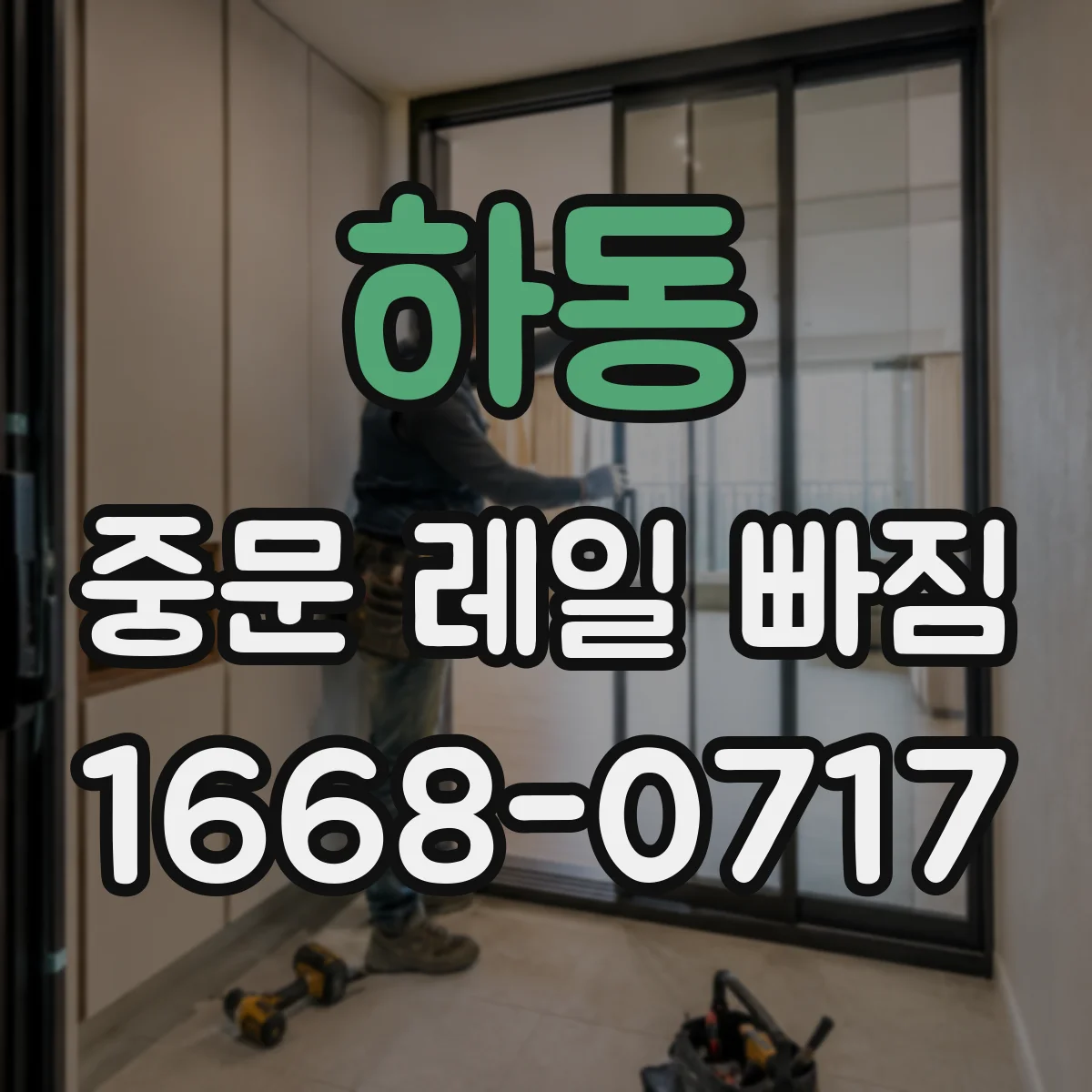 하동 중문 레일 빠짐