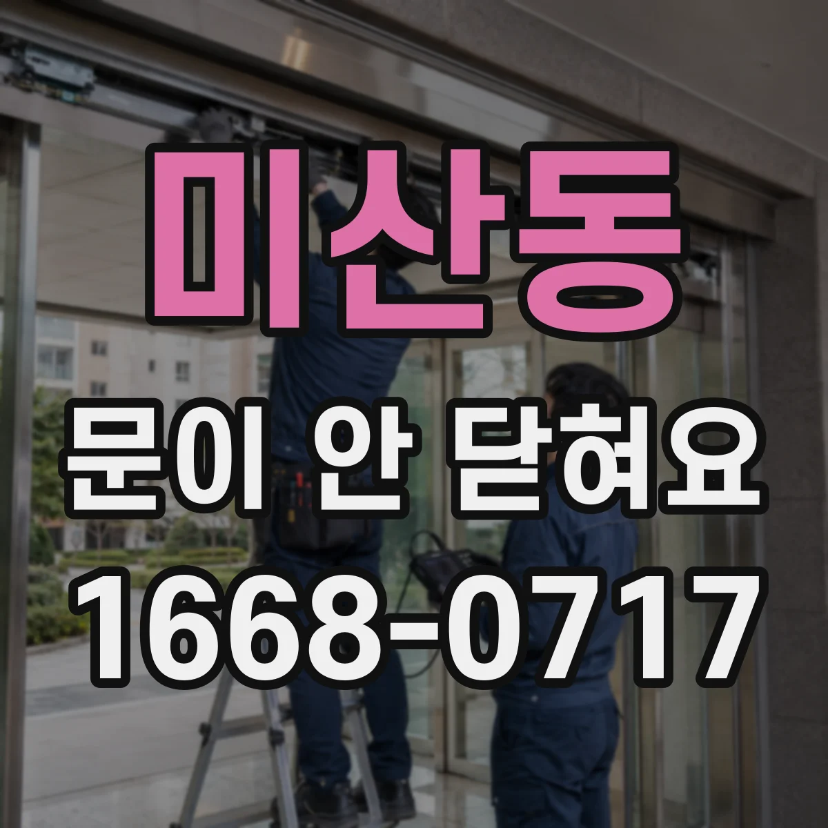 미산동 문이 안 닫혀요