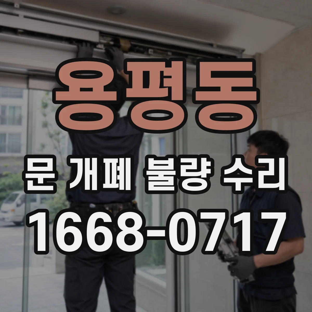 용평동 문 개폐 불량 수리