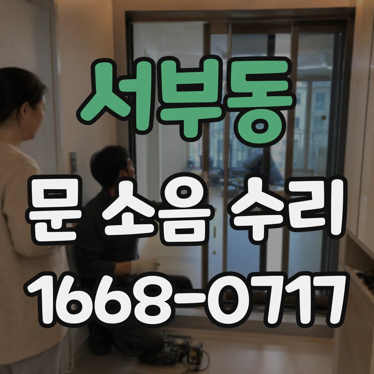 서부동 문 소음 수리