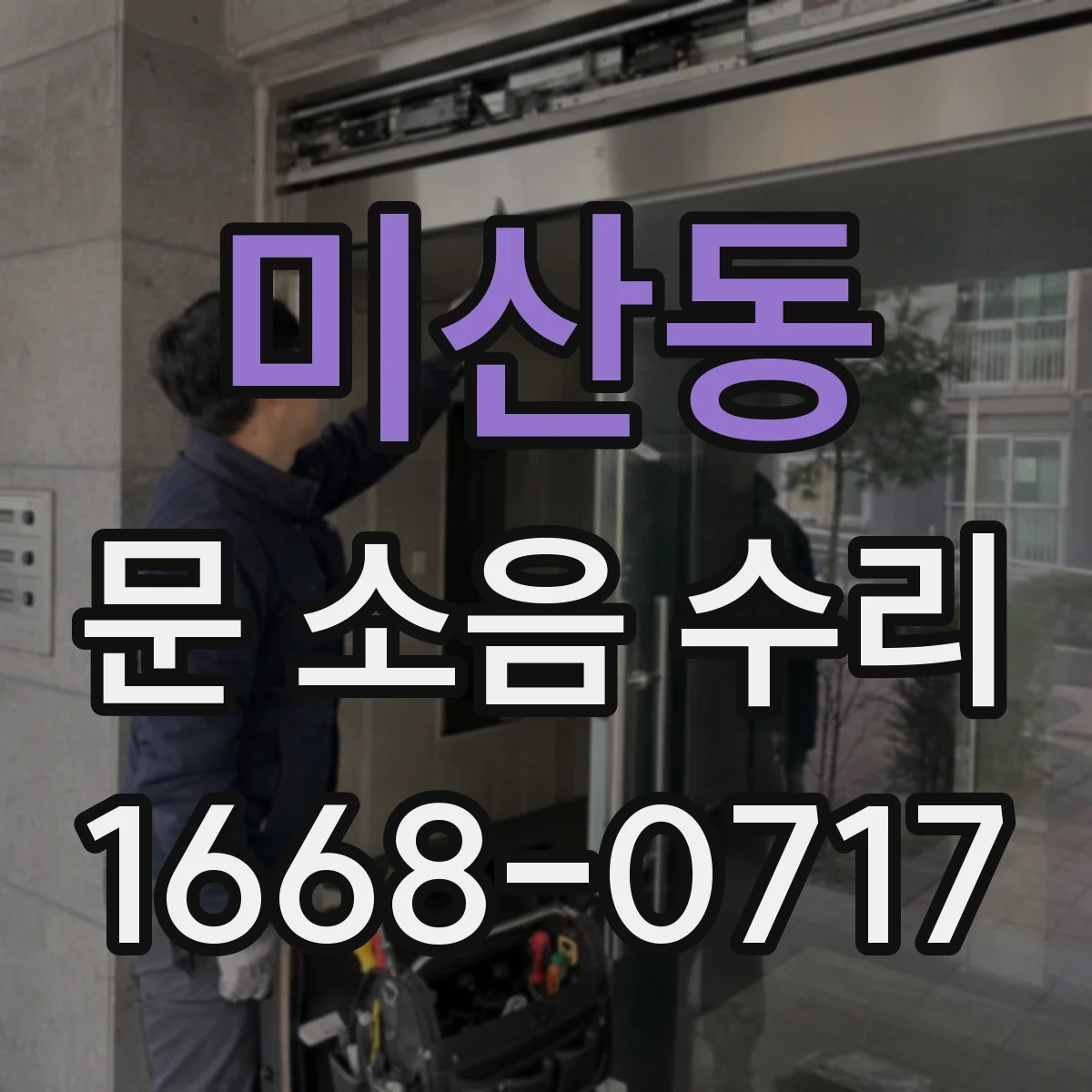 미산동 문 소음 수리