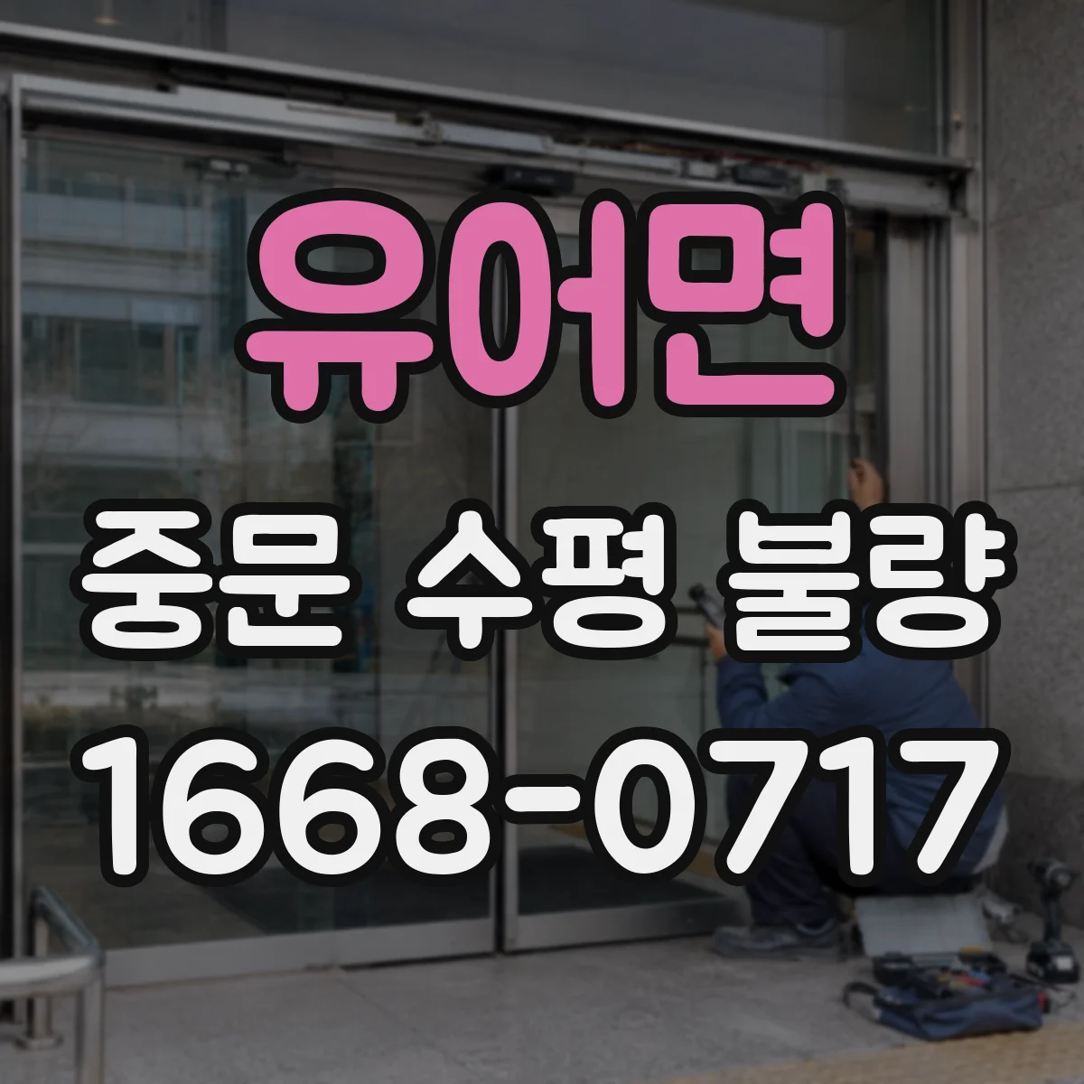유어면 중문 수평 불량