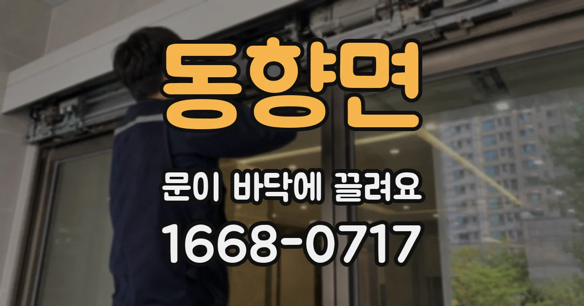 동향면 문이 바닥에 끌려요