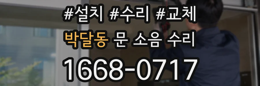 박달동 문 소음 수리