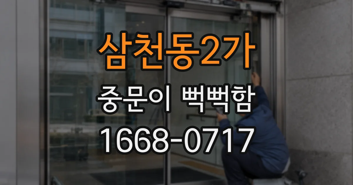 삼천동2가 중문이 뻑뻑함