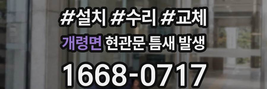 개령면 현관문 틈새 발생
