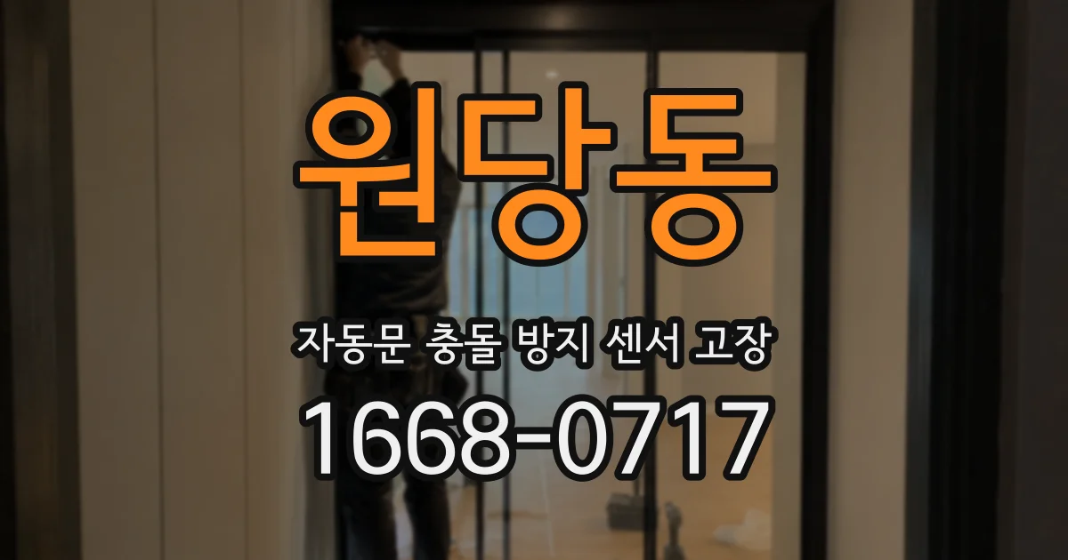 원당동 자동문 충돌 방지 센서 고장
