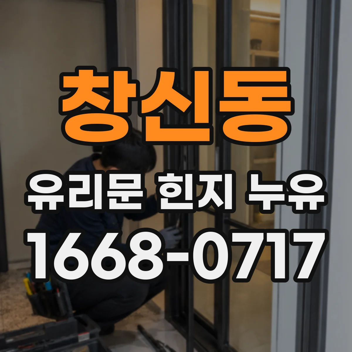 창신동 유리문 힌지 누유