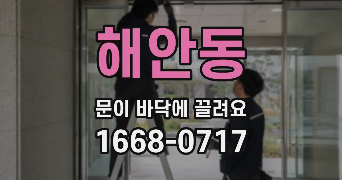 해안동 문이 바닥에 끌려요