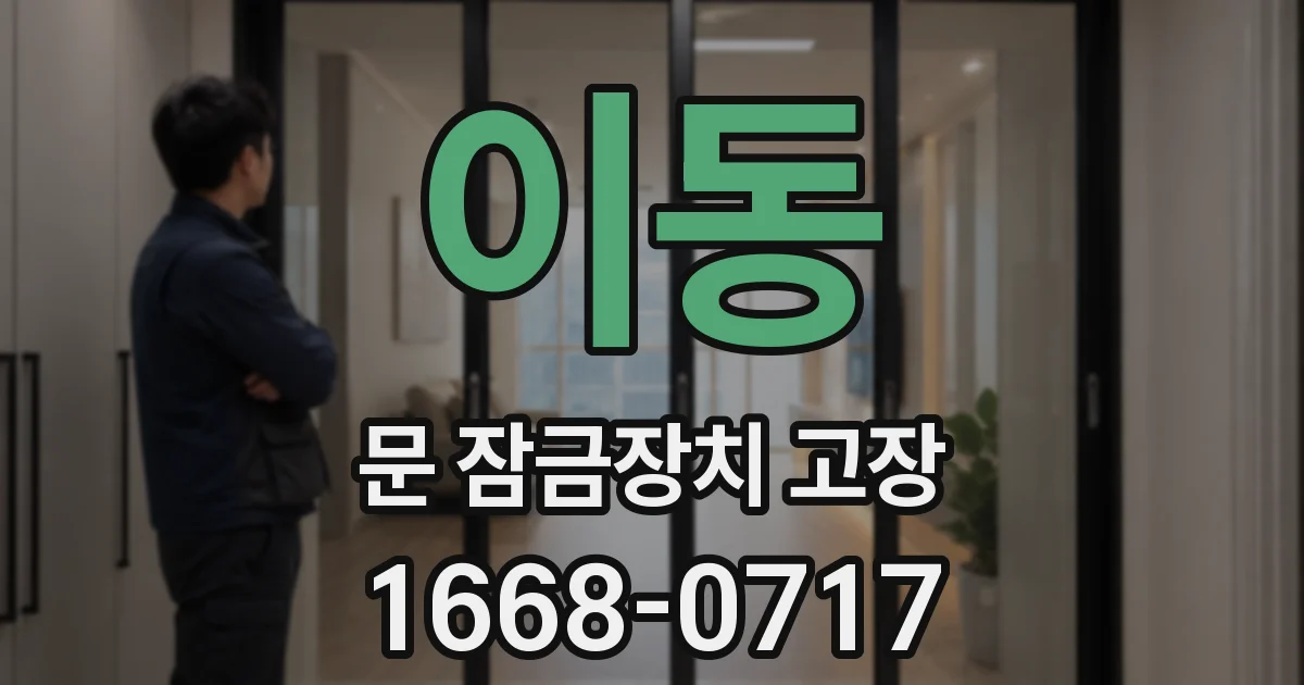 이동 문 잠금장치 고장