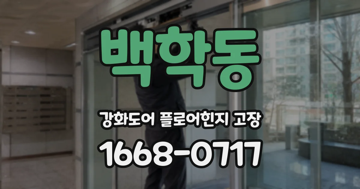 백학동 강화도어 플로어힌지 고장