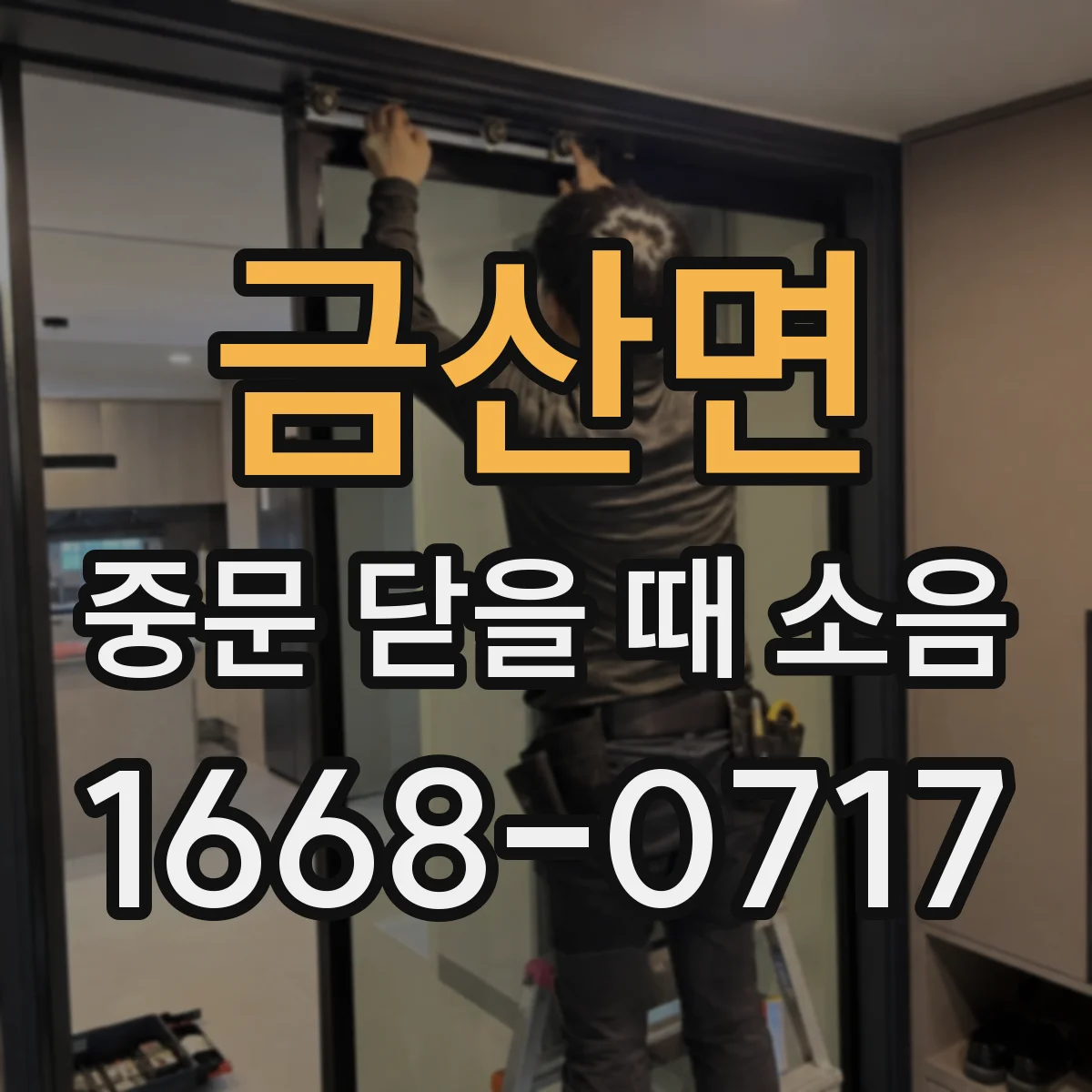 금산면 중문 닫을 때 소음
