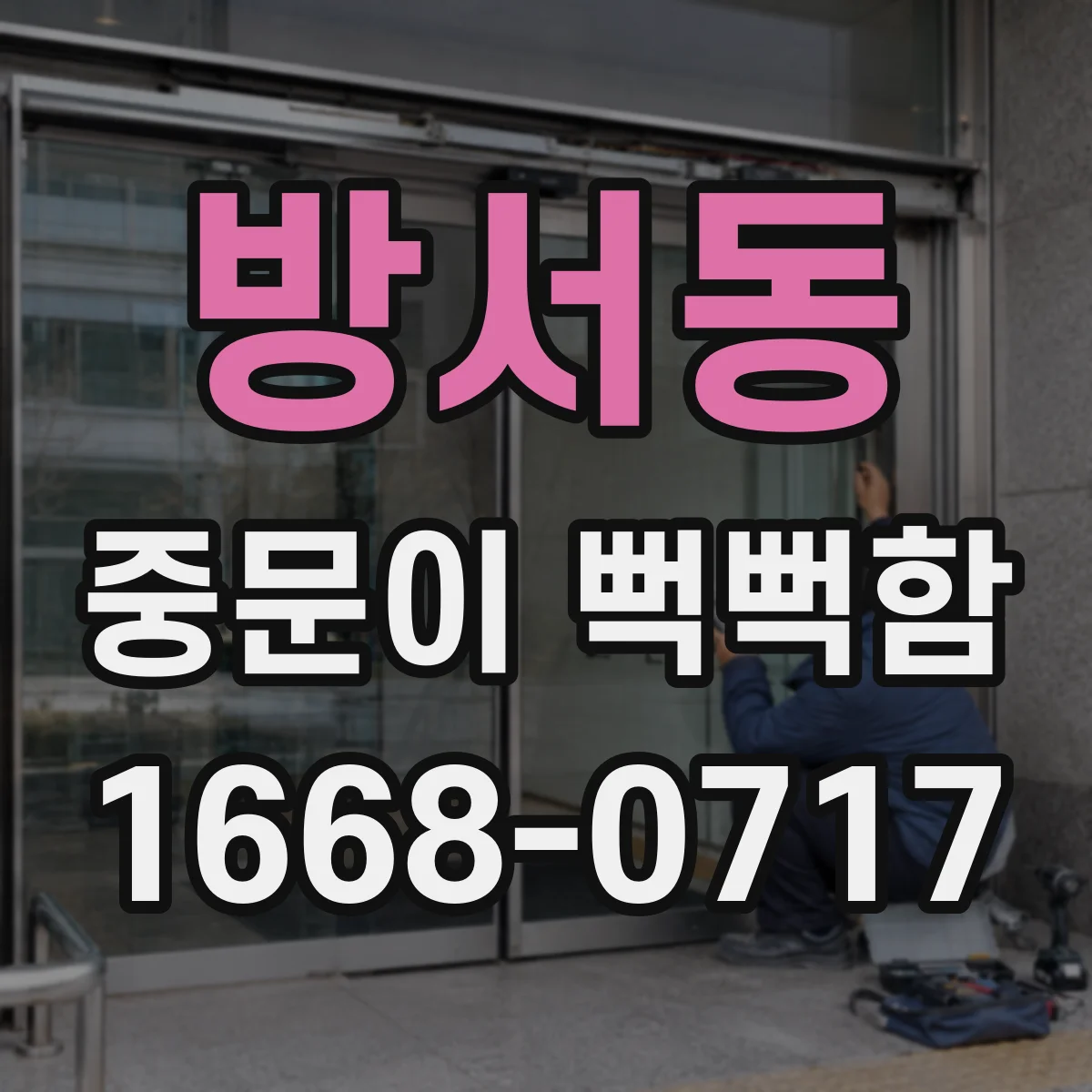 방서동 중문이 뻑뻑함