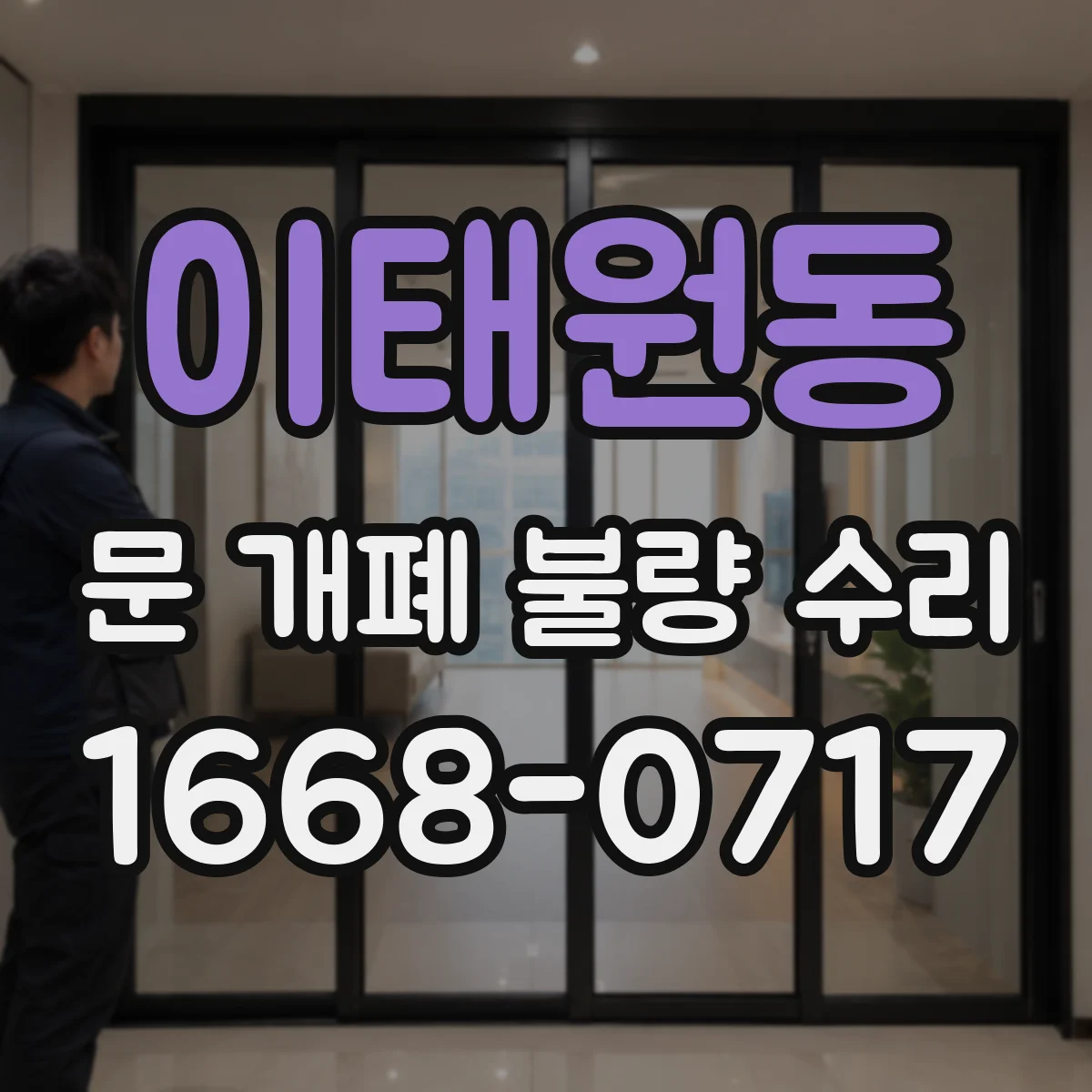 이태원동 문 개폐 불량 수리