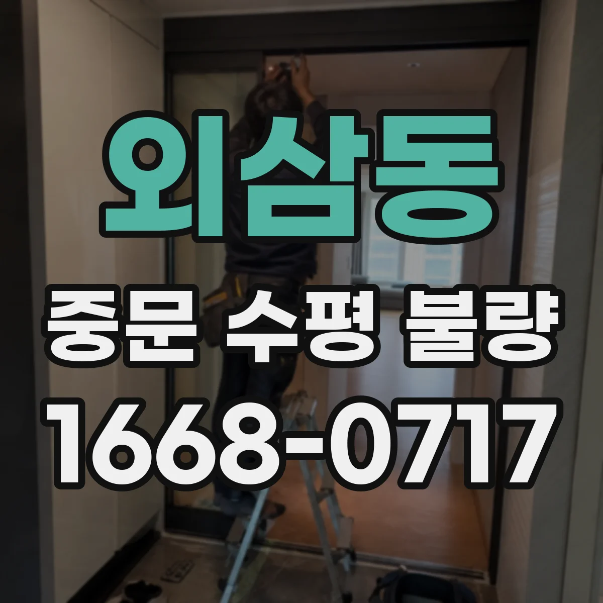 외삼동 중문 수평 불량