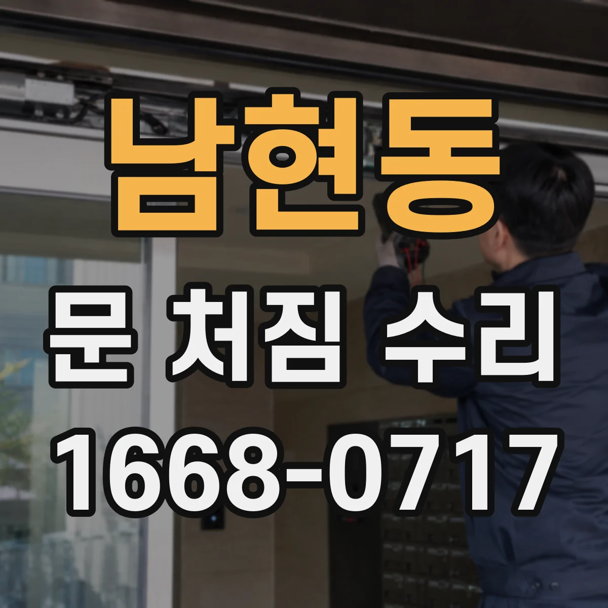 남현동 문 처짐 수리