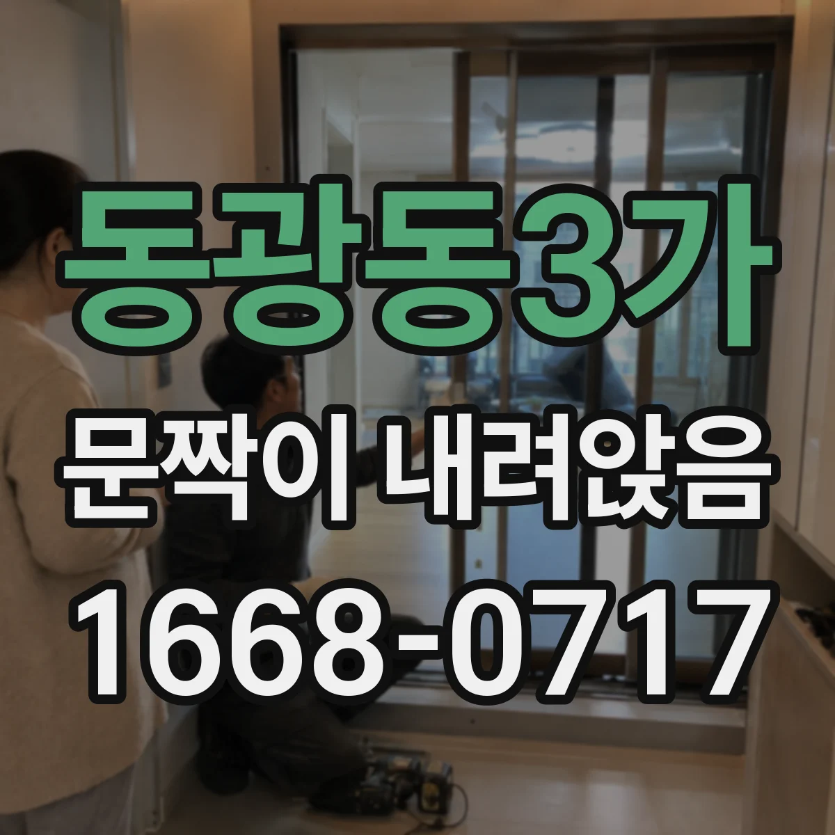 동광동3가 문짝이 내려앉음