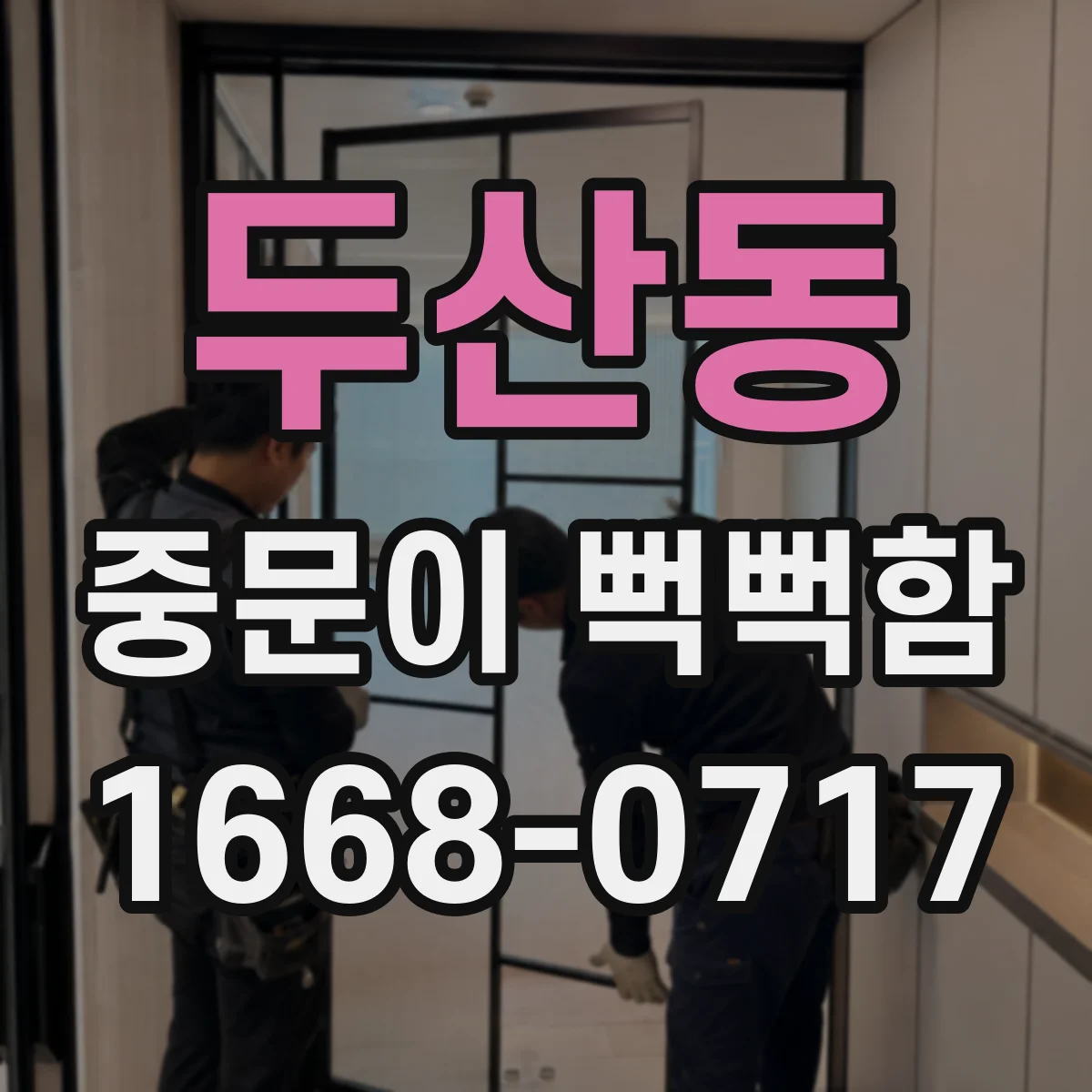 두산동 중문이 뻑뻑함