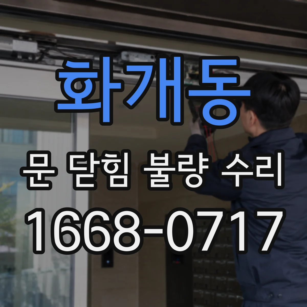 화개동 문 닫힘 불량 수리