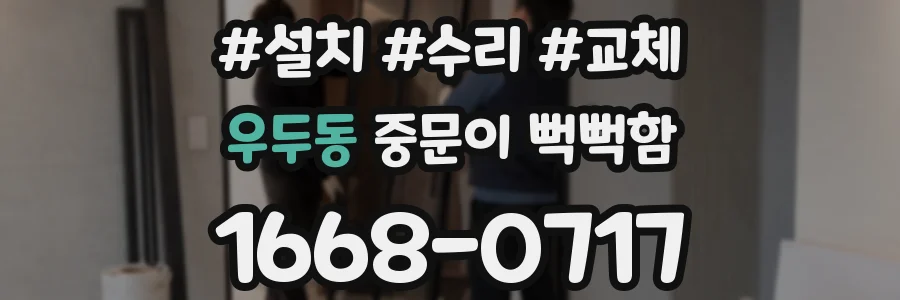 우두동 중문이 뻑뻑함