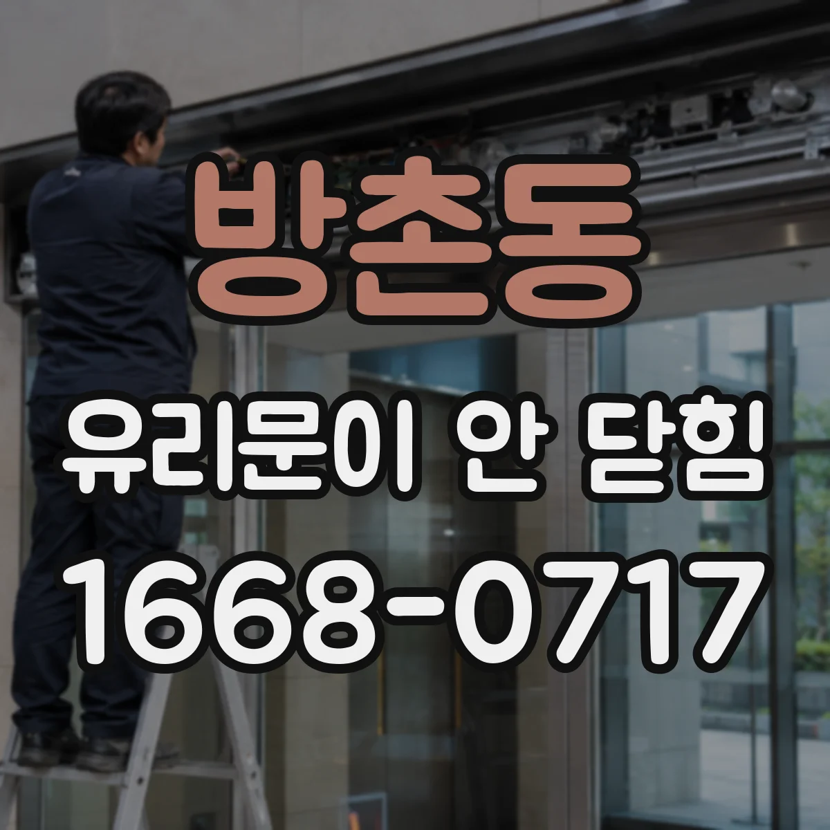방촌동 유리문이 안 닫힘