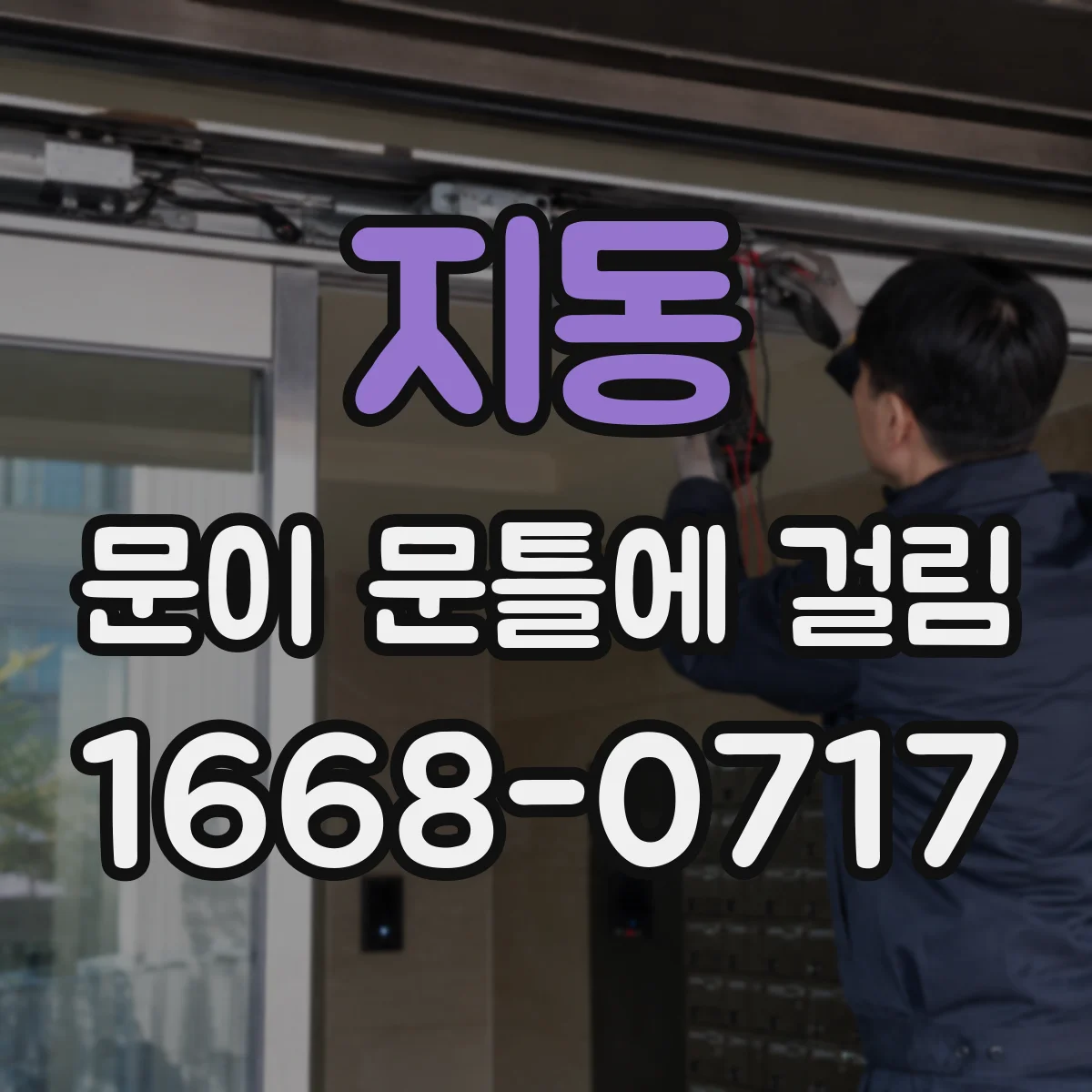 지동 문이 문틀에 걸림
