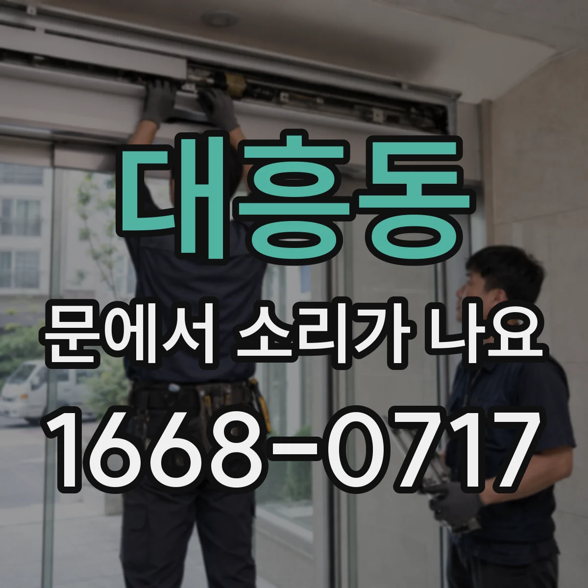 대흥동 문에서 소리가 나요