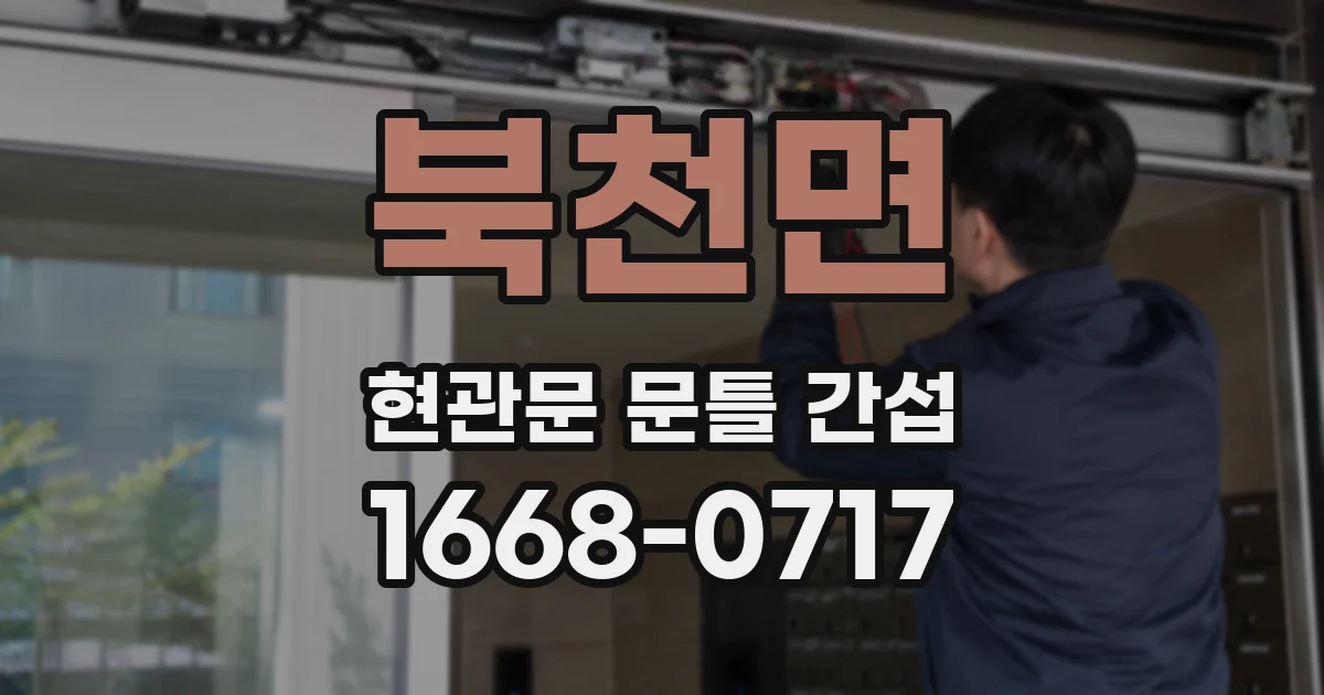 북천면 현관문 문틀 간섭