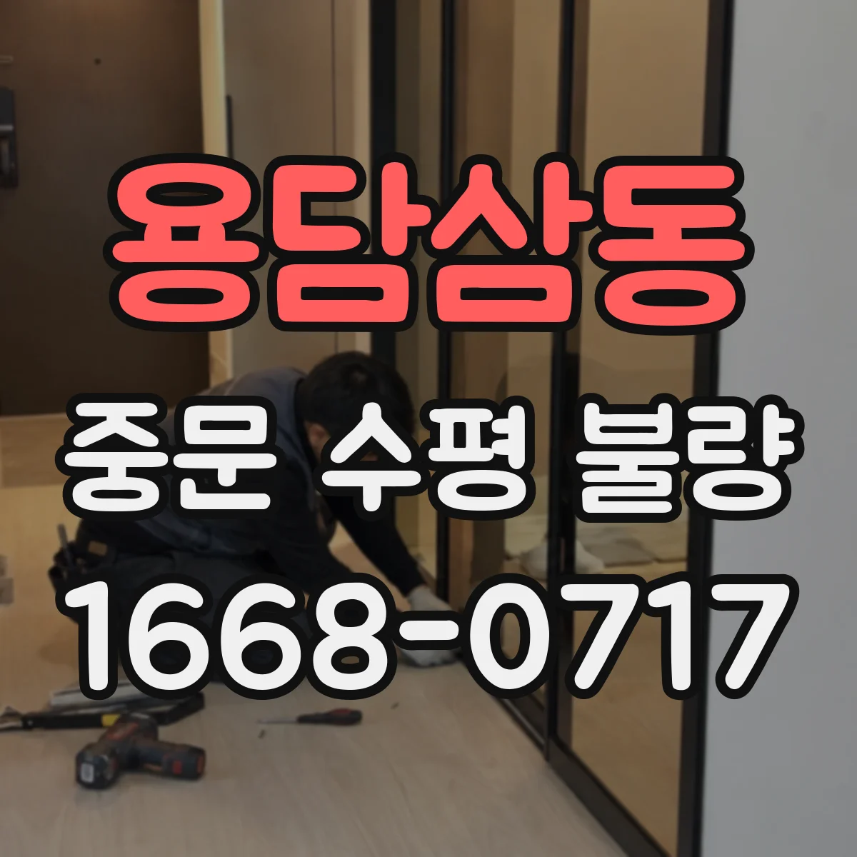 용담삼동 중문 수평 불량