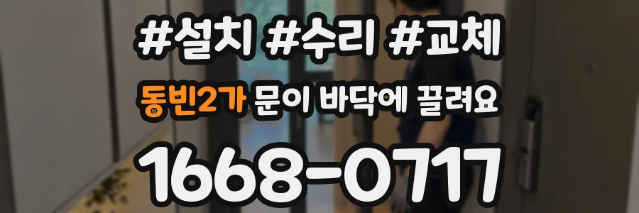 동빈2가 문이 바닥에 끌려요