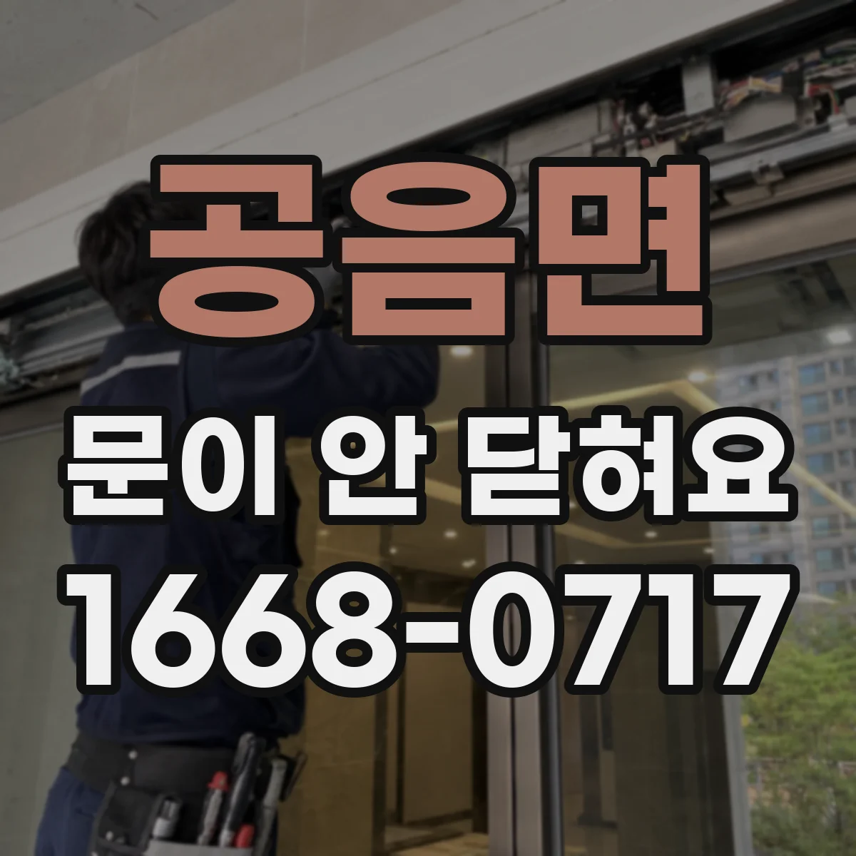 공음면 문이 안 닫혀요