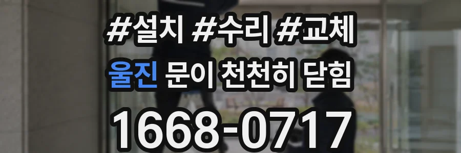 울진 문이 천천히 닫힘