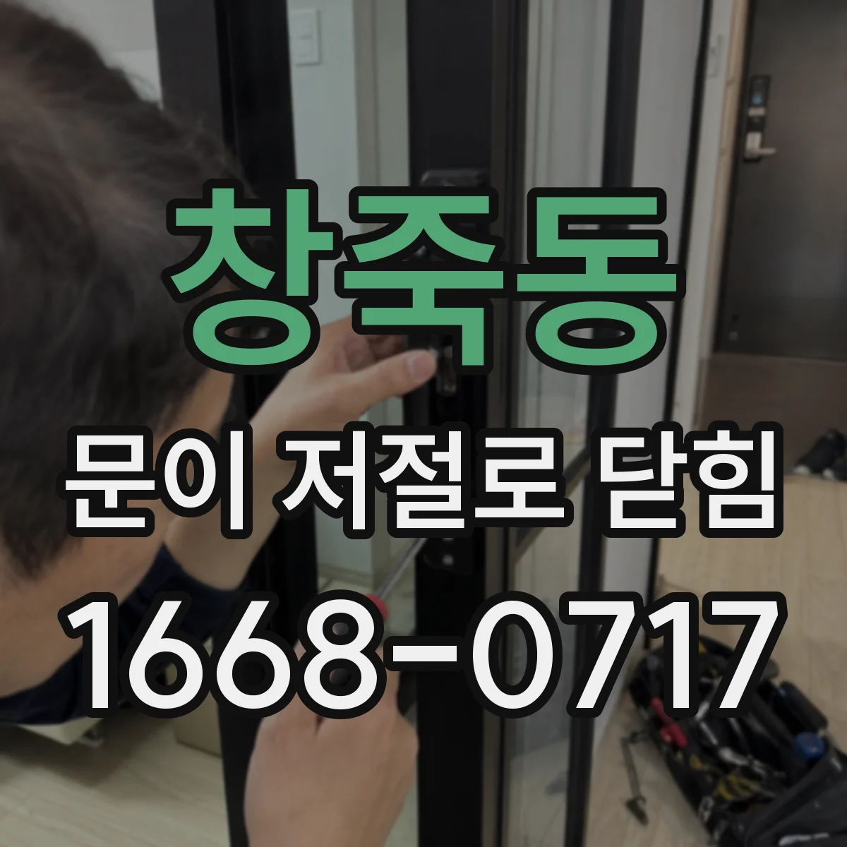 창죽동 문이 저절로 닫힘